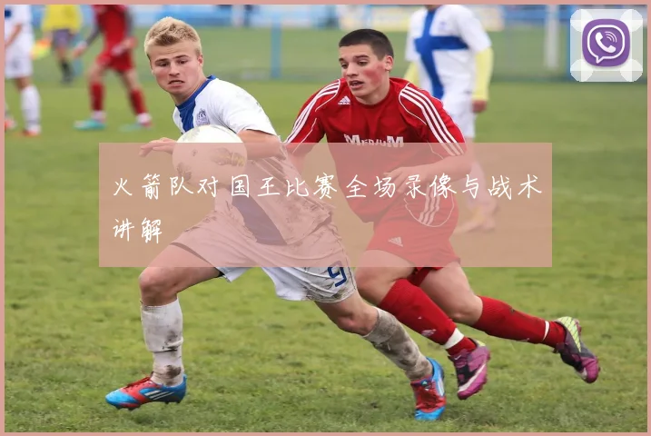 火箭队对国王比赛全场录像与战术讲解