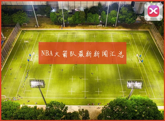 NBA火箭队最新新闻汇总