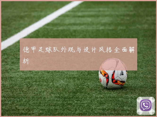 德甲足球队外观与设计风格全面解析