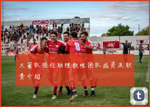 火箭队现任助理教练团队成员及职责介绍