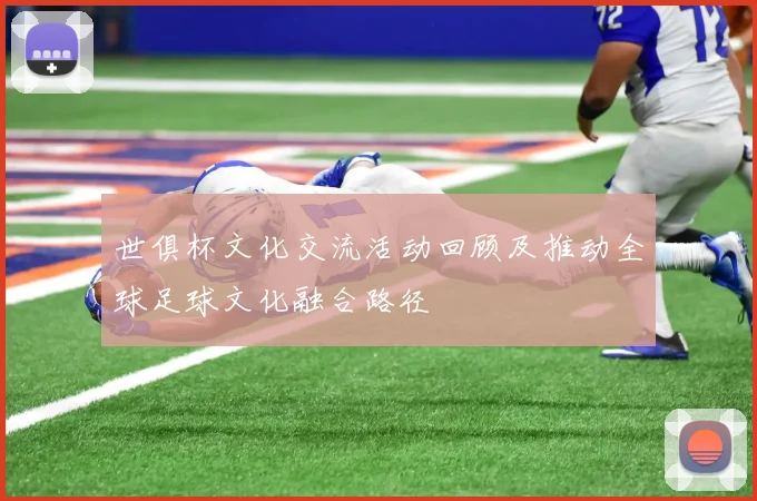 世俱杯文化交流活动回顾及推动全球足球文化融合路径