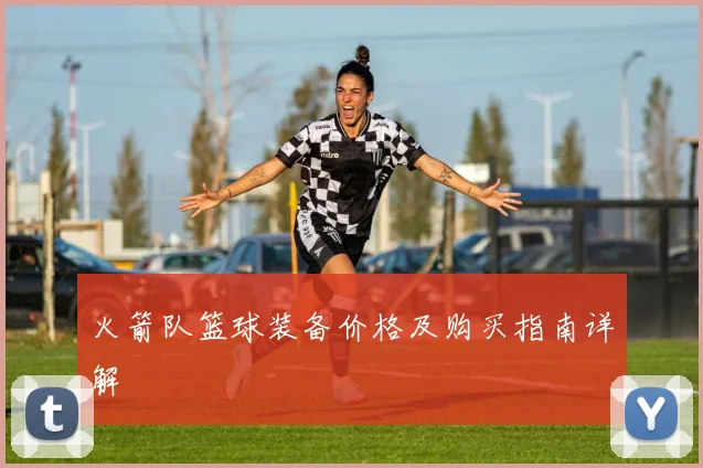 火箭队篮球装备价格及购买指南详解