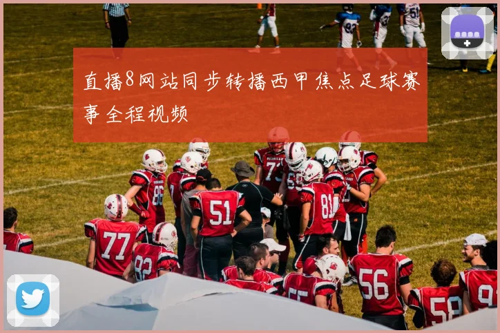 直播8网站同步转播西甲焦点足球赛事全程视频