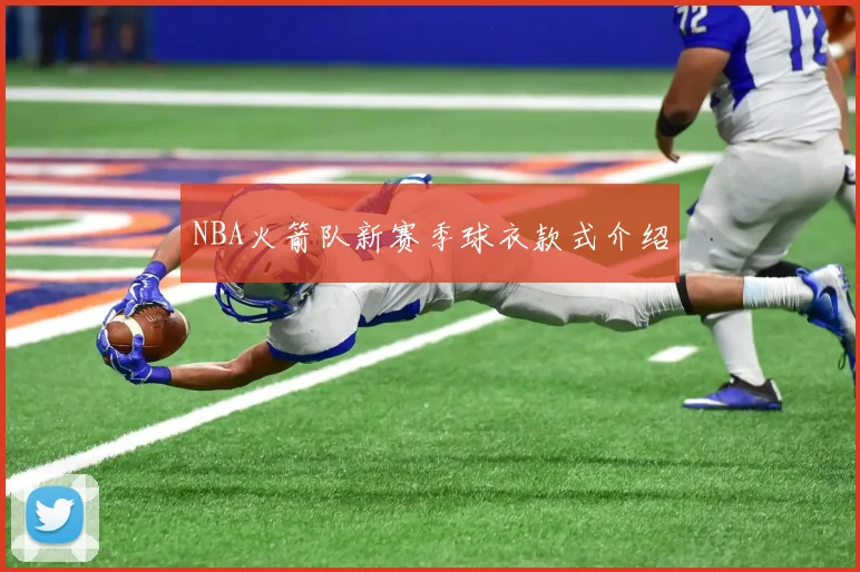 NBA火箭队新赛季球衣款式介绍