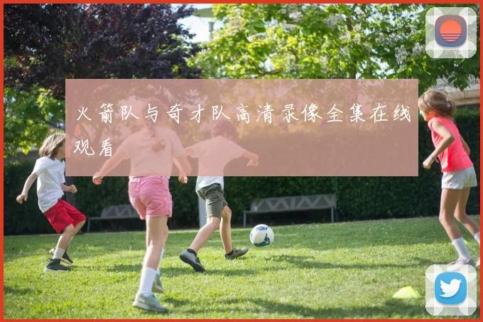 火箭队与奇才队高清录像全集在线观看