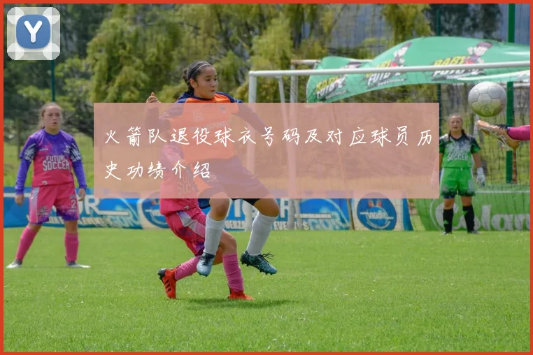 火箭队退役球衣号码及对应球员历史功绩介绍